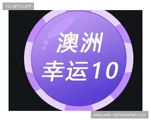 澳洲幸运10最新数据分析与投注技巧全面解析 澳洲幸运10最新数据分析与投注技巧全面解析
